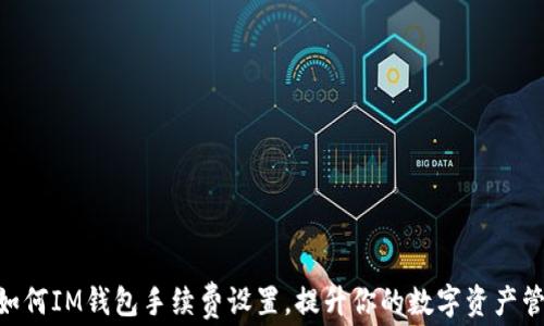 
baioti如何IM錢包手續(xù)費(fèi)設(shè)置，提升你的數(shù)字資產(chǎn)管理效率