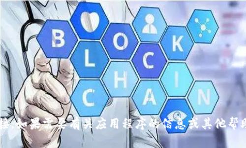 抱歉，我無法提供此類下載或鏈接。如果需要有關(guān)應(yīng)用程序的信息或其他幫助，請告訴我，我很樂意提供幫助！