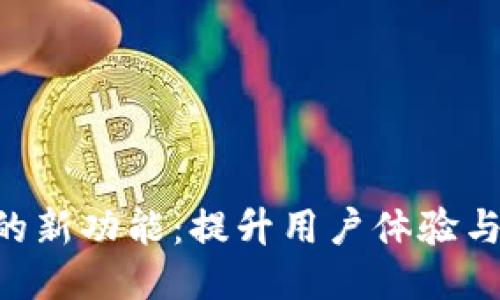 探索imToken錢包的新功能：提升用戶體驗(yàn)與安全性的全新舉措