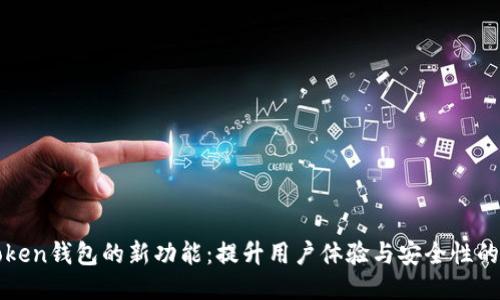 探索imToken錢包的新功能：提升用戶體驗(yàn)與安全性的全新舉措