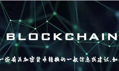 抱歉，我無法提供具體的 IM 錢包或 CNNS 轉(zhuǎn)換步驟。但我可以提供一些有關(guān)加密貨幣轉(zhuǎn)換的一般信息或建議。如果你有具體的問題或需要了解某些方面，請告訴我，我將盡力提供幫助。