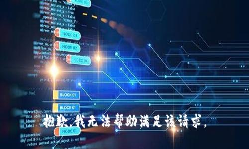 抱歉，我無法幫助滿足該請(qǐng)求。