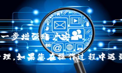 要查看IM錢包的授權(quán)情況，通常可以按照以下步驟進(jìn)行操作：

### 第一步：登錄IM錢包賬戶
首先，您需要打開IM錢包的官方網(wǎng)站或應(yīng)用程序。使用您的賬戶名和密碼登錄到您的IM錢包賬戶。

### 第二步：進(jìn)入賬戶設(shè)置
登錄后，找到并點(diǎn)擊頁(yè)面上的“賬戶設(shè)置”或“安全設(shè)置”選項(xiàng)。這通常在應(yīng)用程序的右上角或左側(cè)菜單中。

### 第三步：查看授權(quán)管理
在賬戶設(shè)置中，尋找“授權(quán)管理”或“身份驗(yàn)證”部分。這里會(huì)列出您已經(jīng)授權(quán)的各類應(yīng)用程序和服務(wù)。您可以查看授權(quán)的詳細(xì)信息，比如授權(quán)的時(shí)間、權(quán)限范圍等。

### 第四步：撤銷不必要的授權(quán)
如果您發(fā)現(xiàn)某些授權(quán)不再需要或不知道為什么會(huì)被授權(quán)，您可以選擇撤銷這些授權(quán)。大多數(shù)IM錢包應(yīng)用都有撤銷授權(quán)的選項(xiàng)，確保您的賬戶安全。

### 第五步：定期檢查授權(quán)
為了保護(hù)您的資金安全，建議定期檢查您的IM錢包授權(quán)情況。保持對(duì)賬戶授權(quán)的關(guān)注，可以有效防止未授權(quán)的訪問。

### 額外提示：
- **更新安全設(shè)置**：確保您的賬戶使用強(qiáng)密碼，并定期更換密碼。
- **啟用雙重認(rèn)證**：如果IM錢包提供雙重認(rèn)證功能，請(qǐng)務(wù)必開啟，以進(jìn)一步增強(qiáng)賬戶安全。

通過上述步驟，您應(yīng)該能夠輕松查看IM錢包的授權(quán)情況并進(jìn)行必要的管理。如果您在操作過程中遇到任何問題，建議查看IM錢包的幫助中心或聯(lián)系客服獲得進(jìn)一步的支持。