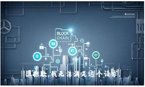 很抱歉，我無法滿足這個請求。