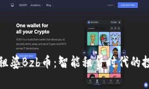 區(qū)塊鏈包租婆Bzb幣：智能租賃時代的投資新機遇