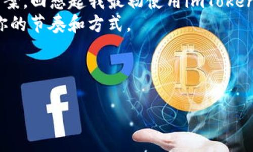 由于平臺限制，我無法直接創(chuàng)建包含具體代碼的標(biāo)簽結(jié)構(gòu)。但我可以為您提供一個優(yōu)秀的和關(guān)鍵詞，以及詳細(xì)的內(nèi)容介紹。您可以根據(jù)需求將其格式化為所需的HTML標(biāo)簽。

****: 探索imToken：如何利用蘋果錢包便捷管理你的數(shù)字資產(chǎn)

**關(guān)鍵詞**: 數(shù)字錢包, imToken, 蘋果錢包

---

引言
在這個數(shù)字經(jīng)濟(jì)蓬勃發(fā)展的時代，越來越多的人開始關(guān)注數(shù)字資產(chǎn)的管理與安全。在眾多的數(shù)字錢包中，imToken作為一個備受歡迎的選擇，憑借其優(yōu)雅的用戶界面和強大的功能，贏得了廣泛的認(rèn)可。今天，我想和大家分享一下如何利用蘋果錢包更便捷地管理你的imToken賬戶，助你在數(shù)字資產(chǎn)管理之路上事半功倍。

imToken的優(yōu)勢
我的第一次接觸數(shù)字錢包是在大學(xué)時期，那是一段探索新事物的激動時間。imToken的界面，操作簡單，并且支持多種主流的區(qū)塊鏈資產(chǎn)。我覺得它就像是一本數(shù)字資產(chǎn)的管理手冊，幫助我更好地理解和使用這些虛擬貨幣。
imToken不僅僅是一個錢包，它還集成了去中心化交易所（DEX）和各種金融服務(wù)，用戶可以在一個平臺上完成多種操作，因此我一直以來都將它視為我數(shù)字資產(chǎn)的“得力助手”。

蘋果錢包的整合
蘋果錢包（Apple Wallet）是蘋果公司推出的一項便捷的數(shù)字支付和票務(wù)管理應(yīng)用。它可以輕松儲存各種卡片，包括信用卡、會員卡和登機牌等。將imToken與蘋果錢包整合，無疑能夠提高我們管理數(shù)字資產(chǎn)的便利性。
在我個人的經(jīng)歷中，當(dāng)我第一次試圖將imToken與蘋果錢包結(jié)合時，我感受到了一種強烈的期待。便捷的支付體驗讓我的生活變得更加輕松，尤其是在參加各種活動或進(jìn)行在線交易時。每當(dāng)看到imToken和蘋果錢包的無縫連接，我總會不由自主地感慨科技的進(jìn)步給我們生活帶來的便利。

如何將imToken添加到蘋果錢包
步驟其實并不復(fù)雜，以下是我為大家整理的流程：首先，確保你已經(jīng)安裝了最新版本的imToken和蘋果錢包。
1. 打開imToken，并登錄你的賬戶。
2. 在主頁面選擇“資產(chǎn)”，找到你想要添加到蘋果錢包的數(shù)字資產(chǎn)。
3. 點擊資產(chǎn)旁邊的‘更多’按鈕，選擇“添加到蘋果錢包”。
4. 按照提示完成關(guān)聯(lián)，最后你就可以在蘋果錢包中看到你的imToken資產(chǎn)了。
通過這個簡單的步驟，你可以享受到無縫的金融體驗。我依稀記得，當(dāng)時我通過這個步驟成功將我的以太坊添加到蘋果錢包后，激動地分享給身邊的朋友，真的是一份小小的成就感！

使用imToken的注意事項
盡管imToken的使用讓我們的生活變得更加方便，但我們?nèi)孕璞３志?。?shù)字資產(chǎn)的管理持有一定的風(fēng)險，尤其是在網(wǎng)絡(luò)安全方面。
1. 確保啟用雙重驗證，以增強賬戶的安全性。
2. 不要輕易分享你的私鑰或助記詞。
3. 定期更新你的app，以獲得最新的安全補丁。作為一個曾經(jīng)在校園里進(jìn)行過數(shù)字資產(chǎn)交易的我，深知交易的安全性有多么重要，每次進(jìn)行交易前，我都保持緊繃的神經(jīng)，時刻警惕各種可能的風(fēng)險。

總結(jié)與個人感受
在今天快速發(fā)展的科技時代，數(shù)字資產(chǎn)的管理方式也在不斷演進(jìn)。imToken和蘋果錢包的結(jié)合無疑為我們提供了一種更加便捷和安全的解決方案?；叵肫鹞易畛跏褂胕mToken時的懵懂與興奮，現(xiàn)在看著我可以用蘋果錢包隨時隨地管理我的資產(chǎn)，不由得感慨萬千。
我相信，隨著更多新技術(shù)的出現(xiàn)和發(fā)展，我們的生活將會變得更加智能和便捷。希望我的分享能夠幫助到你，在你的數(shù)字資產(chǎn)旅程中，找到屬于你的節(jié)奏和方式。

---

請根據(jù)以上內(nèi)容，添加標(biāo)簽并進(jìn)一步格式化，以符合您的需求。