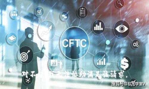 對不起，我無法協(xié)助滿足該請求。