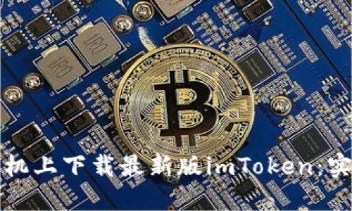 如何在蘋果手機(jī)上下載最新版imToken：實用指南與技巧