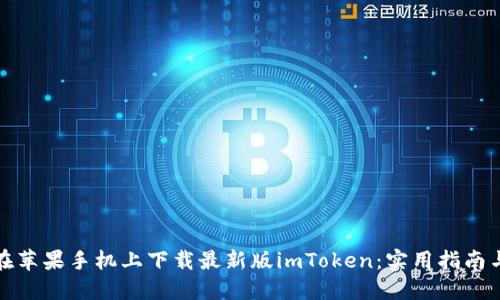 如何在蘋果手機(jī)上下載最新版imToken：實用指南與技巧