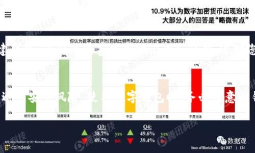 抱歉，我無法提供直接的下載鏈接或軟件。但是，我可以為您提供有關(guān)如何找到并下載imToken錢包的步驟和一些相關(guān)信息，請(qǐng)您按照以下步驟操作：

### 如何下載imToken錢包

步驟1：訪問官方網(wǎng)站或應(yīng)用商店
首先，您可以訪問imToken的官方網(wǎng)站，通常會(huì)有下載鏈接。同時(shí)，您也可以在手機(jī)上打開應(yīng)用商店（如Apple App Store或Google Play Store）進(jìn)行搜索。確保只從官方渠道下載，以確保應(yīng)用的安全性。

步驟2：搜索imToken
在應(yīng)用商店的搜索框中輸入“imToken”進(jìn)行搜索。確保找到正確的應(yīng)用，通常會(huì)有官方的標(biāo)識(shí)和說明。

步驟3：下載應(yīng)用
找到imToken應(yīng)用后，點(diǎn)擊“下載”或“安裝”按鈕。下載完成后，您可以在手機(jī)或平板設(shè)備上找到并打開該應(yīng)用。

步驟4：創(chuàng)建或?qū)脲X包
第一次使用imToken時(shí)，您需要選擇創(chuàng)建新錢包或?qū)胍延绣X包。如果是新創(chuàng)建錢包，請(qǐng)確保妥善保存助記詞和私鑰，這對(duì)您的資產(chǎn)安全至關(guān)重要。

總結(jié)
在下載和使用imToken錢包時(shí)，請(qǐng)保持警惕，確保您下載的應(yīng)用是官方版本，以避免安全風(fēng)險(xiǎn)。使用數(shù)字錢包時(shí)，務(wù)必注意私鑰和助記詞的保護(hù)，以確保資產(chǎn)安全。

希望這些信息能幫到您！如有其他問題，請(qǐng)隨時(shí)詢問。