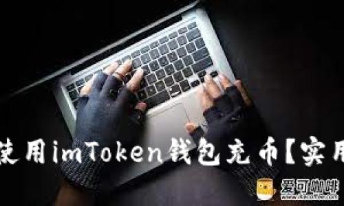 如何輕松使用imToken錢包充幣？實(shí)用步驟詳解