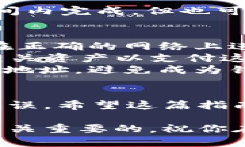 在將路印協(xié)議（Loopring）的資產(chǎn)從imToken錢包轉(zhuǎn)出時(shí)，可以按照以下步驟進(jìn)行操作。首先，確保您已經(jīng)對(duì)自己的imToken錢包有一定的了解，并了解路印協(xié)議資產(chǎn)的基本信息。以下是具體的操作步驟和注意事項(xiàng)：

步驟一：打開imToken錢包
首先，確保您已經(jīng)在手機(jī)中安裝了imToken錢包，并完成了注冊(cè)和設(shè)置。打開imToken錢包，并輸入您的密碼解鎖錢包。

步驟二：找到路印協(xié)議資產(chǎn)
在主界面，您可以看到您的數(shù)字資產(chǎn)列表。根據(jù)您的設(shè)置，您可能需要點(diǎn)擊“資產(chǎn)”選項(xiàng)卡來查看所有資產(chǎn)。在這里，尋找“路印協(xié)議”或者“LRC”資產(chǎn)。如果您沒有看到LRC資產(chǎn)，可以通過“添加資產(chǎn)”功能來添加。

步驟三：選擇轉(zhuǎn)出功能
點(diǎn)擊路印協(xié)議（LRC）資產(chǎn)后，會(huì)進(jìn)入該資產(chǎn)的詳情頁面。在這里，您會(huì)看到“轉(zhuǎn)出”或“發(fā)送”的選項(xiàng)。點(diǎn)擊這個(gè)選項(xiàng)，準(zhǔn)備進(jìn)行轉(zhuǎn)出。

步驟四：輸入接收地址和轉(zhuǎn)出金額
在轉(zhuǎn)出頁面，您需要輸入接收方的地址。確保您輸入的地址是正確的，以免造成資產(chǎn)損失。接下來，輸入您想要轉(zhuǎn)出的金額。imToken錢包通常會(huì)顯示您當(dāng)前的余額，以幫助您確認(rèn)可轉(zhuǎn)出的金額。

步驟五：確認(rèn)交易
輸入完所有信息后，仔細(xì)檢查你的接收地址和轉(zhuǎn)出金額，確保沒有錯(cuò)誤。如果一切無誤，點(diǎn)擊“確認(rèn)”或“發(fā)送”按鈕。系統(tǒng)可能會(huì)要求您輸入交易密碼或使用指紋識(shí)別進(jìn)行確認(rèn)。

步驟六：查看交易記錄
交易完成后，您可以在錢包的“交易記錄”中查看該筆交易的狀態(tài)。通常情況下，資產(chǎn)轉(zhuǎn)出會(huì)在短時(shí)間內(nèi)完成，但也可能受網(wǎng)絡(luò)擁塞的影響，導(dǎo)致轉(zhuǎn)出時(shí)間稍長。

注意事項(xiàng)
1. **確認(rèn)網(wǎng)絡(luò)**：不同的區(qū)塊鏈網(wǎng)絡(luò)（如以太坊、主網(wǎng)、測(cè)試網(wǎng)等）對(duì)資產(chǎn)的轉(zhuǎn)賬方式不同，確保您在正確的網(wǎng)絡(luò)上進(jìn)行轉(zhuǎn)賬。
2. **Gas費(fèi)用**：轉(zhuǎn)出資產(chǎn)時(shí)，您需要支付一定的Gas費(fèi)用，確保您的錢包中有足夠的ETH或其他相關(guān)資產(chǎn)以支付這些費(fèi)用。
3. **防范釣魚**：在轉(zhuǎn)出資產(chǎn)時(shí)，確保接收地址是您信任的。不要通過不明鏈接或來源來獲取接收地址，避免成為釣魚的受害者。

結(jié)語
從imToken錢包轉(zhuǎn)出路印協(xié)議資產(chǎn)是一個(gè)相對(duì)簡(jiǎn)單的過程，但務(wù)必小心謹(jǐn)慎，確保每一步都正確無誤。希望這篇指南能夠幫助到你順利完成轉(zhuǎn)出。如果你有其他問題，歡迎隨時(shí)詢問！

通過以上的步驟，你可以輕松地將路印協(xié)議從imToken錢包轉(zhuǎn)出。注意資產(chǎn)安全和確認(rèn)信息款是至關(guān)重要的，祝你在數(shù)字資產(chǎn)交易中一切順利！