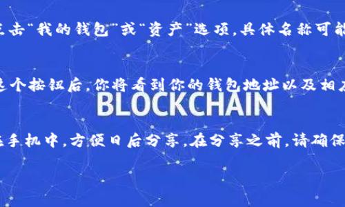 在使用 imToken 錢包時，獲取二維碼的步驟相對簡單。二維碼通常用于接收資金或分享你的錢包信息。以下是有關(guān)如何找到 imToken 錢包二維碼的步驟：

步驟 1：打開 imToken 應(yīng)用
首先，你需要在手機上打開 imToken 錢包應(yīng)用。如果你還沒有安裝，可以在應(yīng)用商店（如 Apple App Store 或 Google Play）中搜索并下載。

步驟 2：登錄你的賬戶
如果你已經(jīng)有 imToken 帳戶，請使用你的密碼或生物識別功能（如指紋或面部識別）登錄。如果是第一次使用，遵循提示創(chuàng)建新賬戶。

步驟 3：訪問“我的錢包”界面
登錄后，你將看到主界面。在這里，你會看到你的賬戶余額。找到并點擊“我的錢包”或“資產(chǎn)”選項，具體名稱可能會有所不同，取決于應(yīng)用版本。

步驟 4：找到錢包二維碼
在“我的錢包”頁面，你應(yīng)能看到一個“收款（或接收）”的按鈕。點擊這個按鈕后，你將看到你的錢包地址以及相應(yīng)的二維碼。這個二維碼就是可以用來接收資產(chǎn)的二維碼。

步驟 5：保存或分享二維碼
你可以直接點擊二維碼進行掃描，或點擊下載按鈕將二維碼保存在手機中，方便日后分享。在分享之前，請確保你分享的是自己的錢包地址，而不是其他人的，以免造成資金損失。

希望這個指南能幫到你！如果你還有其他問題，隨時問我。