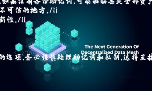 對于im錢包（如IM錢包或其他加密貨幣錢包）來說，下載后通常需要進(jìn)行一些設(shè)置才能創(chuàng)建和使用錢包。以下是一般步驟和注意事項：

### 下載和安裝
首先，你需要在官方渠道或可信的應(yīng)用商店下載im錢包。確保你下載的是官方版本，以避免安全風(fēng)險。在下載完成后，按照提示進(jìn)行安裝，通常非常簡單。

### 創(chuàng)建錢包
下載完成后，大多數(shù)錢包應(yīng)用都會要求你進(jìn)行錢包的創(chuàng)建。通常分為以下幾步：
ol
    listrong接受用戶協(xié)議：/strong在使用之前，通常需要接受一些使用條款和隱私聲明。/li
    listrong創(chuàng)建錢包：/strong你會看到“創(chuàng)建新錢包”或“打開現(xiàn)有錢包”的選項。如果這個是你第一次使用該錢包，選擇創(chuàng)建新錢包。/li
    listrong設(shè)置密碼：/strong系統(tǒng)會要求你設(shè)置一個強(qiáng)密碼，確保你的錢包安全。/li
    listrong備份助記詞：/strong一般都會生成一組助記詞（通常是12個或24個單詞），這非常重要。它是恢復(fù)錢包的唯一方法，務(wù)必好好保管，不要與他人分享。/li
/ol

### 導(dǎo)入已有的錢包（可選）
如果你之前已經(jīng)使用過im錢包，且想要導(dǎo)入舊錢包，可以選擇輸入助記詞或者私鑰。不過，如果沒有舊錢包，那么可以跳過這一步，直接創(chuàng)建新的錢包。

### 開始使用錢包
完成創(chuàng)建步驟后，你就可以開始使用錢包了。你可以添加數(shù)字貨幣，查看余額，進(jìn)行轉(zhuǎn)賬等操作。記得要定期備份你的錢包數(shù)據(jù)，以防丟失。

### 常見問題和注意事項
在使用im錢包時，可能會遇到一些問題：
ul
    listrong忘記密碼：/strong如果忘記了錢包密碼，需要使用助記詞恢復(fù)錢包。如果沒有備份助記詞，可能面臨丟失全部資產(chǎn)的風(fēng)險。/li
    listrong保護(hù)安全：/strong對私鑰和助記詞保密，不要在網(wǎng)上共享或存儲于不可信的地方。/li
    listrong軟件更新：/strong保持錢包應(yīng)用的更新，以確保安全性和功能的最新性。/li
/ul

### 總結(jié)
下載im錢包后，確實需要創(chuàng)建錢包。如果你是第一次使用，那么創(chuàng)建新錢包是唯一的選項。務(wù)必謹(jǐn)慎處理助記詞和私鑰，這將直接影響你資產(chǎn)的安全性。希望這能幫助你更好地使用im錢包，享受數(shù)字資產(chǎn)的便利。

如有更多問題，歡迎繼續(xù)交流！