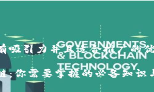 思考一個有吸引力并且適合推廣的優(yōu)秀

初進(jìn)區(qū)塊鏈：你需要掌握的必備知識與實用技巧