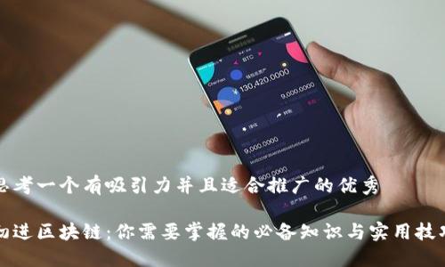 思考一個有吸引力并且適合推廣的優(yōu)秀

初進(jìn)區(qū)塊鏈：你需要掌握的必備知識與實用技巧