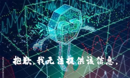 抱歉，我無法提供該信息。