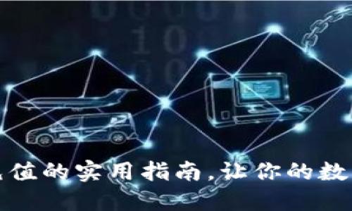 掌握區(qū)塊鏈幣充值的實用指南，讓你的數(shù)字資產(chǎn)靈活暢通