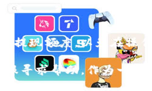 如何將LUNA幣提現(xiàn)到IM錢包？

在加密貨幣市場(chǎng)中，越來(lái)越多的人開始關(guān)注和投資LUNA幣。隨著數(shù)字資產(chǎn)的不斷增值，很多投資者會(huì)選擇將其轉(zhuǎn)移到更安全或便捷的數(shù)字錢包中。IM錢包是一款受到廣泛使用的數(shù)字錢包應(yīng)用，它不僅具有安全性，還支持多種類型的加密貨幣。那么，如何將LUNA幣提現(xiàn)到IM錢包呢？本文將詳細(xì)為你講解這個(gè)過程。

第一步：注冊(cè)IM錢包

如果你還沒有IM錢包賬戶，首先需要下載并注冊(cè)一個(gè)。你可以在應(yīng)用商店中搜索“IM錢包”，下載并安裝應(yīng)用。在注冊(cè)過程中，你需要提供一些基本信息，如電子郵件地址和密碼。完成注冊(cè)后，請(qǐng)務(wù)必牢記你的錢包密碼和恢復(fù)助記詞，這對(duì)保護(hù)你的資產(chǎn)至關(guān)重要。

第二步：獲取LUNA幣的提現(xiàn)地址

在IM錢包中，你需要找到LUNA幣的提現(xiàn)地址。這通常是在錢包內(nèi)的“接收”或“錢包”頁(yè)面中，找到LUNA幣，然后你會(huì)看到一個(gè)“接收”選項(xiàng)，點(diǎn)擊后會(huì)顯示你的LUNA幣地址。請(qǐng)務(wù)必復(fù)制這個(gè)地址，確保在后續(xù)的操作中使用正確的地址，以免資金丟失。

第三步：登錄你的交易所賬戶

提現(xiàn)LUNA幣的下一步是登錄你所持有LUNA幣的交易所賬戶，如Binance、Huobi等。一般來(lái)說，你可以在這些交易所的交易頁(yè)面中找到你持有的LUNA幣。在交易所中，你需要找到“提現(xiàn)”選項(xiàng)。

第四步：發(fā)起提現(xiàn)申請(qǐng)

在交易所的提現(xiàn)頁(yè)面，選擇LUNA幣作為提現(xiàn)類型。接下來(lái)，將之前復(fù)制的IM錢包LUNA幣地址粘貼到相應(yīng)的地址欄中。然后輸入你希望提現(xiàn)的LUNA幣數(shù)量，并確認(rèn)所有信息無(wú)誤。如果交易所要求，可能還需要輸入二次驗(yàn)證信息。完成后，點(diǎn)擊“提交”或“確認(rèn)”按鈕發(fā)起提現(xiàn)申請(qǐng)。

第五步：確認(rèn)提現(xiàn)流程

提現(xiàn)申請(qǐng)?zhí)峤缓?，交易所?huì)處理你的請(qǐng)求。通常需要一些時(shí)間，你可以在交易所的提現(xiàn)記錄中查看狀態(tài)。在此期間，務(wù)必保持耐心，有時(shí)由于網(wǎng)絡(luò)擁堵，提幣確認(rèn)可能會(huì)有所延遲。

第六步：查看IM錢包中的LUNA幣

一旦提現(xiàn)完成，你應(yīng)該能夠在IM錢包中看到你剛剛轉(zhuǎn)入的LUNA幣?？梢栽阱X包的“資產(chǎn)”頁(yè)面查找，如果沒有及時(shí)顯示，建議刷新頁(yè)面。如果長(zhǎng)時(shí)間沒有到賬，可以嘗試查看交易所的提現(xiàn)記錄，確認(rèn)是否成功。

最后的注意事項(xiàng)

在提現(xiàn)過程中，有幾點(diǎn)特別值得注意。在確認(rèn)提現(xiàn)地址時(shí)，務(wù)必仔細(xì)檢查，錯(cuò)誤的地址將導(dǎo)致不可逆的損失。同時(shí)，要注意交易所的提現(xiàn)手續(xù)費(fèi)和最低提現(xiàn)額度，以免在操作中遇到不必要的麻煩。盡量在網(wǎng)絡(luò)暢通且安全的環(huán)境下進(jìn)行操作，以保護(hù)你的賬戶信息和資金安全。

總之，將LUNA幣提現(xiàn)到IM錢包并不復(fù)雜，只需按照上述步驟執(zhí)行即可。如果你在過程中遇到問題，可以隨時(shí)參考IM錢包的幫助頁(yè)面，或向相關(guān)的客服尋求幫助。作為一個(gè)經(jīng)歷了多次提現(xiàn)過程的用戶，我深知初次操作時(shí)的疑惑和不安。希望這份指導(dǎo)能為你提供幫助，讓你順利完成提現(xiàn)操作，享受加密貨幣帶來(lái)的便利。