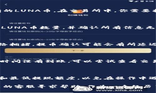 如何將LUNA幣提現(xiàn)到IM錢包？

在加密貨幣市場(chǎng)中，越來(lái)越多的人開始關(guān)注和投資LUNA幣。隨著數(shù)字資產(chǎn)的不斷增值，很多投資者會(huì)選擇將其轉(zhuǎn)移到更安全或便捷的數(shù)字錢包中。IM錢包是一款受到廣泛使用的數(shù)字錢包應(yīng)用，它不僅具有安全性，還支持多種類型的加密貨幣。那么，如何將LUNA幣提現(xiàn)到IM錢包呢？本文將詳細(xì)為你講解這個(gè)過程。

第一步：注冊(cè)IM錢包

如果你還沒有IM錢包賬戶，首先需要下載并注冊(cè)一個(gè)。你可以在應(yīng)用商店中搜索“IM錢包”，下載并安裝應(yīng)用。在注冊(cè)過程中，你需要提供一些基本信息，如電子郵件地址和密碼。完成注冊(cè)后，請(qǐng)務(wù)必牢記你的錢包密碼和恢復(fù)助記詞，這對(duì)保護(hù)你的資產(chǎn)至關(guān)重要。

第二步：獲取LUNA幣的提現(xiàn)地址

在IM錢包中，你需要找到LUNA幣的提現(xiàn)地址。這通常是在錢包內(nèi)的“接收”或“錢包”頁(yè)面中，找到LUNA幣，然后你會(huì)看到一個(gè)“接收”選項(xiàng)，點(diǎn)擊后會(huì)顯示你的LUNA幣地址。請(qǐng)務(wù)必復(fù)制這個(gè)地址，確保在后續(xù)的操作中使用正確的地址，以免資金丟失。

第三步：登錄你的交易所賬戶

提現(xiàn)LUNA幣的下一步是登錄你所持有LUNA幣的交易所賬戶，如Binance、Huobi等。一般來(lái)說，你可以在這些交易所的交易頁(yè)面中找到你持有的LUNA幣。在交易所中，你需要找到“提現(xiàn)”選項(xiàng)。

第四步：發(fā)起提現(xiàn)申請(qǐng)

在交易所的提現(xiàn)頁(yè)面，選擇LUNA幣作為提現(xiàn)類型。接下來(lái)，將之前復(fù)制的IM錢包LUNA幣地址粘貼到相應(yīng)的地址欄中。然后輸入你希望提現(xiàn)的LUNA幣數(shù)量，并確認(rèn)所有信息無(wú)誤。如果交易所要求，可能還需要輸入二次驗(yàn)證信息。完成后，點(diǎn)擊“提交”或“確認(rèn)”按鈕發(fā)起提現(xiàn)申請(qǐng)。

第五步：確認(rèn)提現(xiàn)流程

提現(xiàn)申請(qǐng)?zhí)峤缓?，交易所?huì)處理你的請(qǐng)求。通常需要一些時(shí)間，你可以在交易所的提現(xiàn)記錄中查看狀態(tài)。在此期間，務(wù)必保持耐心，有時(shí)由于網(wǎng)絡(luò)擁堵，提幣確認(rèn)可能會(huì)有所延遲。

第六步：查看IM錢包中的LUNA幣

一旦提現(xiàn)完成，你應(yīng)該能夠在IM錢包中看到你剛剛轉(zhuǎn)入的LUNA幣。可以在錢包的“資產(chǎn)”頁(yè)面查找，如果沒有及時(shí)顯示，建議刷新頁(yè)面。如果長(zhǎng)時(shí)間沒有到賬，可以嘗試查看交易所的提現(xiàn)記錄，確認(rèn)是否成功。

最后的注意事項(xiàng)

在提現(xiàn)過程中，有幾點(diǎn)特別值得注意。在確認(rèn)提現(xiàn)地址時(shí)，務(wù)必仔細(xì)檢查，錯(cuò)誤的地址將導(dǎo)致不可逆的損失。同時(shí)，要注意交易所的提現(xiàn)手續(xù)費(fèi)和最低提現(xiàn)額度，以免在操作中遇到不必要的麻煩。盡量在網(wǎng)絡(luò)暢通且安全的環(huán)境下進(jìn)行操作，以保護(hù)你的賬戶信息和資金安全。

總之，將LUNA幣提現(xiàn)到IM錢包并不復(fù)雜，只需按照上述步驟執(zhí)行即可。如果你在過程中遇到問題，可以隨時(shí)參考IM錢包的幫助頁(yè)面，或向相關(guān)的客服尋求幫助。作為一個(gè)經(jīng)歷了多次提現(xiàn)過程的用戶，我深知初次操作時(shí)的疑惑和不安。希望這份指導(dǎo)能為你提供幫助，讓你順利完成提現(xiàn)操作，享受加密貨幣帶來(lái)的便利。