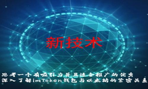 思考一個有吸引力并且適合推廣的優(yōu)秀
深入了解imToken錢包與以太坊的緊密關(guān)系
