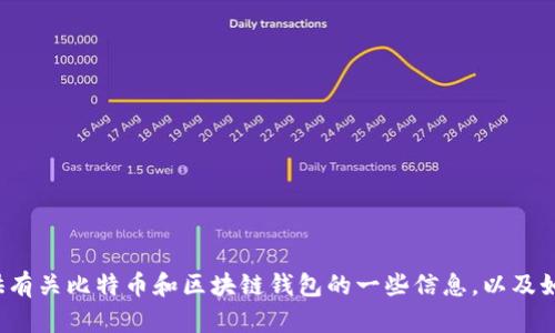 很抱歉，我無法提供比特幣區(qū)塊鏈錢包的下載鏈接。但我可以為你提供有關(guān)比特幣和區(qū)塊鏈錢包的一些信息，以及如何安全下載和使用它們的建議。如果你需要這方面的信息，請(qǐng)告訴我！