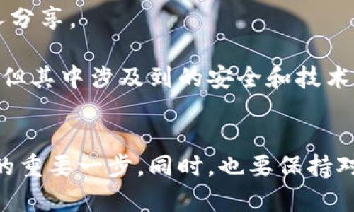 要將IM錢包中的加密貨幣轉(zhuǎn)移到火幣交易所，你首先需要確認(rèn)以下幾個步驟。請確保你對加密貨幣的基本操作有一定了解，此外，始終保持對安全的高度重視。

### 一、了解IM錢包和火幣的支持幣種
首先，確保你在IM錢包中所持有的加密貨幣是火幣交易所所支持的幣種。火幣支持多種主流加密貨幣，如比特幣（BTC）、以太坊（ETH）等。如果你不確定，可以訪問火幣官網(wǎng)查找當(dāng)前支持的幣種列表。

### 二、獲取火幣的充值地址
1. **登錄你的火幣賬戶**：訪問火幣官網(wǎng)，使用你的賬戶信息登錄。如果你還沒有賬戶，請先注冊一個。
2. **導(dǎo)航到充值頁面**：找到“資產(chǎn)”或“錢包”選項，接著選擇“充值”。
3. **選擇要充值的幣種**：在充值頁面，選擇你想要從IM錢包轉(zhuǎn)移到火幣的幣種。
4. **獲取充值地址**：系統(tǒng)會生成一個獨特的充值地址，這個地址是你后續(xù)轉(zhuǎn)賬的目標(biāo)地址。

### 三、在IM錢包中發(fā)起轉(zhuǎn)賬
1. **打開IM錢包**：啟動你的IM錢包應(yīng)用程序并登錄。
2. **選擇轉(zhuǎn)賬功能**：找到轉(zhuǎn)賬或發(fā)送選項，并選擇你要轉(zhuǎn)賬的幣種。
3. **輸入轉(zhuǎn)賬金額**：根據(jù)你的需求輸入需要轉(zhuǎn)賬的金額。
4. **填入火幣的充值地址**：將之前在火幣獲得的充值地址粘貼到對應(yīng)的輸入框中。
5. **確認(rèn)轉(zhuǎn)賬**：檢查所有信息，確保無誤后確認(rèn)進行轉(zhuǎn)賬。交易完成后，你會收到一個交易哈希（TxID），可以用來追蹤你的轉(zhuǎn)賬狀態(tài)。

### 四、檢查交易狀態(tài)
轉(zhuǎn)賬通常需要一些時間，具體取決于網(wǎng)絡(luò)的擁堵程度和所選擇的幣種。你可以在火幣的資產(chǎn)頁面查看這個幣種是否到賬。也可以在區(qū)塊鏈瀏覽器上輸入你剛才獲得的交易哈希以監(jiān)控交易狀態(tài)。

### 五、注意事項和安全提示
1. **確保地址正確無誤**：在轉(zhuǎn)賬前，務(wù)必仔細(xì)核對充值地址，因加密貨幣轉(zhuǎn)賬是不可逆的，一旦錯誤地址，資金將不可找回。
2. **小額測試**：如果你對這個操作不太熟悉，可以先進行一次小額轉(zhuǎn)賬測試，以確認(rèn)一切正常后再進行大額轉(zhuǎn)賬。
3. **保持錢包安全**：加密貨幣的安全性非常重要，務(wù)必保護好你的IM錢包私鑰和助記詞，不要與他人分享。

通過以上步驟，你就可以順利地將IM錢包中的加密貨幣轉(zhuǎn)移到火幣賬戶。加密貨幣交易雖然相對便捷，但其中涉及到的安全和技術(shù)問題也需要我們認(rèn)真對待。

### 六、總結(jié)
無論是從IM錢包轉(zhuǎn)賬到火幣，還是其他交易所，了解各個平臺的操作流程是確保資金安全與操作順利的重要一步。同時，也要保持對加密行業(yè)動態(tài)的關(guān)注，以及持續(xù)學(xué)習(xí)相關(guān)知識，以幫助自己在這個不斷變化的領(lǐng)域中做出明智的決策。