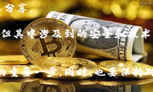 要將IM錢包中的加密貨幣轉(zhuǎn)移到火幣交易所，你首先需要確認(rèn)以下幾個步驟。請確保你對加密貨幣的基本操作有一定了解，此外，始終保持對安全的高度重視。

### 一、了解IM錢包和火幣的支持幣種
首先，確保你在IM錢包中所持有的加密貨幣是火幣交易所所支持的幣種?；饚胖С侄喾N主流加密貨幣，如比特幣（BTC）、以太坊（ETH）等。如果你不確定，可以訪問火幣官網(wǎng)查找當(dāng)前支持的幣種列表。

### 二、獲取火幣的充值地址
1. **登錄你的火幣賬戶**：訪問火幣官網(wǎng)，使用你的賬戶信息登錄。如果你還沒有賬戶，請先注冊一個。
2. **導(dǎo)航到充值頁面**：找到“資產(chǎn)”或“錢包”選項，接著選擇“充值”。
3. **選擇要充值的幣種**：在充值頁面，選擇你想要從IM錢包轉(zhuǎn)移到火幣的幣種。
4. **獲取充值地址**：系統(tǒng)會生成一個獨特的充值地址，這個地址是你后續(xù)轉(zhuǎn)賬的目標(biāo)地址。

### 三、在IM錢包中發(fā)起轉(zhuǎn)賬
1. **打開IM錢包**：啟動你的IM錢包應(yīng)用程序并登錄。
2. **選擇轉(zhuǎn)賬功能**：找到轉(zhuǎn)賬或發(fā)送選項，并選擇你要轉(zhuǎn)賬的幣種。
3. **輸入轉(zhuǎn)賬金額**：根據(jù)你的需求輸入需要轉(zhuǎn)賬的金額。
4. **填入火幣的充值地址**：將之前在火幣獲得的充值地址粘貼到對應(yīng)的輸入框中。
5. **確認(rèn)轉(zhuǎn)賬**：檢查所有信息，確保無誤后確認(rèn)進行轉(zhuǎn)賬。交易完成后，你會收到一個交易哈希（TxID），可以用來追蹤你的轉(zhuǎn)賬狀態(tài)。

### 四、檢查交易狀態(tài)
轉(zhuǎn)賬通常需要一些時間，具體取決于網(wǎng)絡(luò)的擁堵程度和所選擇的幣種。你可以在火幣的資產(chǎn)頁面查看這個幣種是否到賬。也可以在區(qū)塊鏈瀏覽器上輸入你剛才獲得的交易哈希以監(jiān)控交易狀態(tài)。

### 五、注意事項和安全提示
1. **確保地址正確無誤**：在轉(zhuǎn)賬前，務(wù)必仔細(xì)核對充值地址，因加密貨幣轉(zhuǎn)賬是不可逆的，一旦錯誤地址，資金將不可找回。
2. **小額測試**：如果你對這個操作不太熟悉，可以先進行一次小額轉(zhuǎn)賬測試，以確認(rèn)一切正常后再進行大額轉(zhuǎn)賬。
3. **保持錢包安全**：加密貨幣的安全性非常重要，務(wù)必保護好你的IM錢包私鑰和助記詞，不要與他人分享。

通過以上步驟，你就可以順利地將IM錢包中的加密貨幣轉(zhuǎn)移到火幣賬戶。加密貨幣交易雖然相對便捷，但其中涉及到的安全和技術(shù)問題也需要我們認(rèn)真對待。

### 六、總結(jié)
無論是從IM錢包轉(zhuǎn)賬到火幣，還是其他交易所，了解各個平臺的操作流程是確保資金安全與操作順利的重要一步。同時，也要保持對加密行業(yè)動態(tài)的關(guān)注，以及持續(xù)學(xué)習(xí)相關(guān)知識，以幫助自己在這個不斷變化的領(lǐng)域中做出明智的決策。