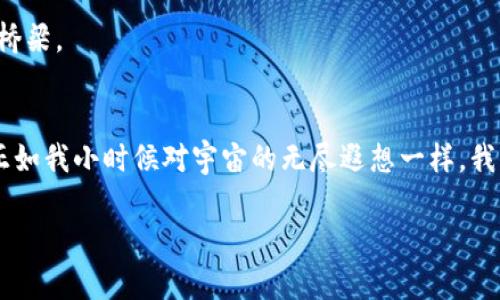 biao ti最新國內(nèi)區(qū)塊鏈產(chǎn)品市場：抓住數(shù)字經(jīng)濟(jì)風(fēng)口的實(shí)用指南/biao ti
區(qū)塊鏈, 數(shù)字經(jīng)濟(jì), 國內(nèi)市場/guanjianci

前言
近年來，區(qū)塊鏈技術(shù)以其去中心化、透明性和安全性等特點(diǎn)，吸引了越來越多的關(guān)注。在數(shù)字經(jīng)濟(jì)快速發(fā)展的背景下，區(qū)塊鏈作為一種創(chuàng)新的技術(shù)手段，其應(yīng)用領(lǐng)域已經(jīng)擴(kuò)展到了金融、供應(yīng)鏈、醫(yī)療、版權(quán)保護(hù)等多個行業(yè)。對于我們來說，了解最新的國內(nèi)區(qū)塊鏈產(chǎn)品市場，是把握數(shù)字經(jīng)濟(jì)風(fēng)口、進(jìn)行投資或業(yè)務(wù)創(chuàng)新的必要步驟。

我與區(qū)塊鏈的第一次邂逅
回想起我第一次接觸區(qū)塊鏈，恰好是在2017年，那時候比特幣的價格瘋漲，朋友們都在討論投資加密貨幣。雖說那時我不過是個對技術(shù)一知半解的年輕人，但內(nèi)心深處對這種新興事物的好奇與向往卻是無比強(qiáng)烈。就像小時候，我渴望探索未知的宇宙，區(qū)塊鏈這顆“新星”無疑成為了我追逐的方向。此刻，我也希望能通過這篇文章，和大家一起探討當(dāng)前國內(nèi)區(qū)塊鏈產(chǎn)品市場的現(xiàn)狀及未來的潛力。

國內(nèi)區(qū)塊鏈產(chǎn)品市場的現(xiàn)狀
在國內(nèi)，政府對區(qū)塊鏈技術(shù)的發(fā)展戰(zhàn)略給予了重視，尤其在“十四五”規(guī)劃中，數(shù)字經(jīng)濟(jì)包括區(qū)塊鏈技術(shù)應(yīng)用的具體政策引導(dǎo)愈發(fā)明顯。許多企業(yè)紛紛入局，開展區(qū)塊鏈相關(guān)的研發(fā)和應(yīng)用，形成了一個日益活躍的市場。

根據(jù)數(shù)據(jù)顯示，目前國內(nèi)區(qū)塊鏈應(yīng)用的主要領(lǐng)域包括：金融服務(wù)（如數(shù)字貨幣的交易平臺、去中心化金融DeFi產(chǎn)品）、供應(yīng)鏈管理、智能合約、身份認(rèn)證、版權(quán)保護(hù)以及醫(yī)療健康等。在這些領(lǐng)域，越來越多的企業(yè)推出了相應(yīng)的產(chǎn)品，利用區(qū)塊鏈技術(shù)提升效率與透明度。

區(qū)塊鏈產(chǎn)品的多樣化
區(qū)塊鏈產(chǎn)品的多樣化使得消費(fèi)者和企業(yè)都有了更多的選擇。在金融領(lǐng)域，例如，某些傳統(tǒng)銀行已經(jīng)開始與區(qū)塊鏈企業(yè)合作，推出基于區(qū)塊鏈的跨境支付服務(wù)。這樣的服務(wù)，不僅有效降低了交易成本，也減少了交易時間，提升了用戶體驗(yàn)。

在供應(yīng)鏈管理方面，某些企業(yè)利用區(qū)塊鏈技術(shù)實(shí)現(xiàn)了貨物運(yùn)輸?shù)娜套粉?，提升了供?yīng)鏈的透明度，降低了偽造和欺詐的風(fēng)險。此外，區(qū)塊鏈在醫(yī)療健康領(lǐng)域的應(yīng)用也在逐步展開，例如，以提高數(shù)據(jù)共享與互操作性，以及為患者提供數(shù)字身份認(rèn)證等服務(wù)。

市場競爭與創(chuàng)新驅(qū)動
盡管市場前景廣闊，但在競爭激烈的環(huán)境下，區(qū)塊鏈企業(yè)需不斷創(chuàng)新以保持競爭力。比如，某些初創(chuàng)公司不僅在技術(shù)上提供多樣化選擇，還通過提供優(yōu)質(zhì)的用戶服務(wù)來吸引客戶。另外，不同企業(yè)之間的合作也是一種趨勢，例如跨行業(yè)的聯(lián)盟共同探索區(qū)塊鏈的應(yīng)用，使得資源共享與效率提升成為可能。

個人體驗(yàn)與感悟
作為一個曾經(jīng)探索數(shù)字貨幣的“小白”，隨著區(qū)塊鏈技術(shù)的發(fā)展，我也發(fā)現(xiàn)了其潛在的應(yīng)用價值。在我身邊，也有不少朋友開始關(guān)注區(qū)塊鏈，甚至嘗試創(chuàng)業(yè)。在這個過程中，他們不僅獲得了豐厚的經(jīng)濟(jì)回報(bào)，更重要的是體驗(yàn)到了參與創(chuàng)新的樂趣。

每當(dāng)他們提起對新技術(shù)的看法，我都深感共鳴。就像小時候?qū)萍蓟孟氲臒o限憧憬一樣，如今區(qū)塊鏈和數(shù)字經(jīng)濟(jì)的興起，無疑再一次點(diǎn)燃了我心中的求知欲。我發(fā)現(xiàn)，一項(xiàng)技術(shù)的變革總是能激發(fā)人們的想象力，我們不應(yīng)局限于眼前的利益，而應(yīng)放眼長遠(yuǎn)，關(guān)注技術(shù)對社會的深遠(yuǎn)影響。

監(jiān)管環(huán)境與挑戰(zhàn)
雖然區(qū)塊鏈產(chǎn)品市場前景可期，但仍然面臨一些挑戰(zhàn)。例如，相關(guān)的法律法規(guī)尚不完善，監(jiān)管環(huán)境的變化可能會影響企業(yè)的運(yùn)營。在這樣的情況下，如何在合規(guī)的前提下進(jìn)行創(chuàng)新，將是行業(yè)內(nèi)各個從業(yè)者必須思考的問題。

未來展望與機(jī)遇
展望未來，隨著技術(shù)的不斷成熟與監(jiān)管政策的逐步完善，區(qū)塊鏈產(chǎn)品市場將迎來更多的機(jī)遇。例如，隨著5G和物聯(lián)網(wǎng)技術(shù)的發(fā)展，區(qū)塊鏈有望與其他技術(shù)形成更深層次的融合，推動新一輪的數(shù)字經(jīng)濟(jì)革命。

同時，消費(fèi)者的智能化需求也在不斷提高，個性化服務(wù)以及數(shù)字身份的管理，將成為區(qū)塊鏈繼續(xù)發(fā)展的重要方向。你會發(fā)現(xiàn)，區(qū)塊鏈不僅僅是一項(xiàng)技術(shù)，而是連接人類未來的重要橋梁。

結(jié)語
總之，最新的國內(nèi)區(qū)塊鏈產(chǎn)品市場充滿了機(jī)遇和挑戰(zhàn)。作為這個快速變化的時代的見證者和參與者，我們應(yīng)該保持對數(shù)字經(jīng)濟(jì)的關(guān)注，并積極參與到區(qū)塊鏈的探索與實(shí)踐中去。正如我小時候?qū)τ钪娴臒o盡遐想一樣，我們每個人都有機(jī)會成為數(shù)字經(jīng)濟(jì)浪潮中的弄潮兒，書寫屬于自己的區(qū)塊鏈故事。

我期待著未來的每一次探索，與每一位志同道合的人一起，在這個充滿變革的時代，譜寫新的篇章。