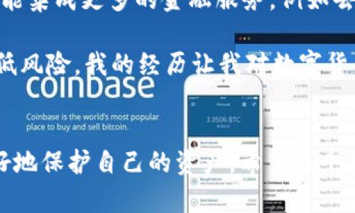 在數(shù)字貨幣領(lǐng)域，錢包跑路是一個(gè)讓人十分擔(dān)憂的話題，尤其是當(dāng)這些錢包涉及到較大金額的資產(chǎn)時(shí)。如果你的im錢包跑路了，你可能會(huì)面臨一些不安和疑慮。關(guān)于幣是否還在的問(wèn)題，實(shí)際情況仍然取決于具體的情況。下面我將詳細(xì)介紹這一話題，從多方面解讀這一現(xiàn)象。

1. 了解im錢包的基本概念
首先，我們需要理解im錢包的性質(zhì)。通常來(lái)說(shuō)，數(shù)字貨幣錢包主要分為兩種類型：熱錢包和冷錢包。熱錢包通常在線，方便用戶隨時(shí)進(jìn)行交易，但相對(duì)不夠安全；冷錢包則是離線存儲(chǔ)，安全性高，但使用上不夠方便。im錢包的設(shè)計(jì)的初衷是便利用戶進(jìn)行交易與管理資產(chǎn)，但不幸的是，安全問(wèn)題一直是其最大隱患之一。

2. 錢包跑路的情景解析
當(dāng)我們談到“錢包跑路”，這往往意味著錢包服務(wù)提供商關(guān)閉了平臺(tái)，或者開發(fā)團(tuán)隊(duì)無(wú)法聯(lián)系，甚至可能是惡意行為導(dǎo)致資金被盜。因?yàn)閿?shù)字貨幣的特性，交易一旦完成就無(wú)法撤回，這讓一些用戶陷入了恐慌。
我個(gè)人也曾經(jīng)歷過(guò)一段痛苦的時(shí)光，那時(shí)我投資了一些新興的數(shù)字貨幣，質(zhì)押在一個(gè)不太知名的項(xiàng)目上。突然間，該項(xiàng)目的官網(wǎng)消失了，社交媒體賬號(hào)也無(wú)聲無(wú)息。那種無(wú)助的感覺(jué)，真的讓人心慌。

3. 如何判斷幣是否還在
那么，錢包跑路了，幣還在嗎？實(shí)際上，答案很大程度上取決于你如何管理和控制自己的私鑰。若你使用的是非托管錢包，只要你保留了私鑰，幣就仍然在區(qū)塊鏈上，不會(huì)因錢包服務(wù)商的關(guān)閉而消失。
相對(duì)而言，如果你在一個(gè)托管錢包中存儲(chǔ)貨幣，用戶需要依賴平臺(tái)來(lái)管理私鑰，一旦平臺(tái)關(guān)閉或失聯(lián)，用戶可能就無(wú)法再訪問(wèn)自己的資金?；氐轿抑疤岬降慕?jīng)歷，如果當(dāng)時(shí)我是使用托管錢包，可能我的資產(chǎn)早就無(wú)法恢復(fù)了。

4. 資產(chǎn)安全需要用戶的警覺(jué)
在數(shù)字貨幣的世界里，風(fēng)險(xiǎn)無(wú)處不在。很多用戶因?yàn)樨潏D便利而忽視了安全性，導(dǎo)致資產(chǎn)損失。我們?cè)谶x擇錢包時(shí)，不應(yīng)僅關(guān)注其便利性，更需要謹(jǐn)慎考慮其安全性和信譽(yù)度。好的錢包應(yīng)該具備透明度，社區(qū)反饋良好，并且在行業(yè)內(nèi)有了一定的口碑。

5. 如何防止錢包跑路
為了預(yù)防錢包跑路，我們可以采取一些有效的措施。首先，選擇建立在良好聲譽(yù)的平臺(tái)上。其次，可以選擇將大部分資產(chǎn)存儲(chǔ)在冷錢包中，只有少量資產(chǎn)存儲(chǔ)在熱錢包中以供日常使用。此外，定期備份你的私鑰也是一個(gè)不錯(cuò)的習(xí)慣。最近我開始使用冷錢包，這讓我更加安心，不再擔(dān)心平臺(tái)的突發(fā)變故。

6. 備份和恢復(fù)的知識(shí)
在使用數(shù)字錢包時(shí)，用戶需要了解備份和恢復(fù)的知識(shí)。在創(chuàng)建錢包時(shí)，通常會(huì)生成助記詞或私鑰，這些信息至關(guān)重要。為了防止損失，用戶需把這些信息保存在安全的地方，避免數(shù)字形式的記錄容易遭到黑客攻擊的風(fēng)險(xiǎn)。在我年輕的時(shí)候，我曾因?yàn)椴恍⌒膩G失了密碼而失去了一小部分投資，從此我便在這方面格外小心。

7. 錢包跑路后的應(yīng)對(duì)措施
如果你發(fā)現(xiàn)自己的im錢包跑路，你該如何應(yīng)對(duì)呢？首先，冷靜下來(lái)，不要驚慌，試著通過(guò)社交媒體或其他渠道尋找任何可能的溝通方式。其次，收集所有相關(guān)的信息，包括賬戶記錄和交易歷史，若有需要可以尋求法律的幫助。此外，有一些區(qū)塊鏈瀏覽器工具可以幫助你追蹤你的資金去向，這種主動(dòng)出擊的態(tài)度會(huì)讓你更加有底氣。

8. 未來(lái)的數(shù)字錢包方向
隨著區(qū)塊鏈技術(shù)的發(fā)展，未來(lái)的數(shù)字錢包可能會(huì)朝著更安全、更用戶友好的方向發(fā)展。我們可以期待錢包功能的多樣化，不僅僅是存儲(chǔ)和轉(zhuǎn)賬，還可能集成更多的金融服務(wù)，例如去中心化金融（DeFi）和非同質(zhì)化代幣（NFT）。這讓我想到了，隨著科技的進(jìn)步，我們的生活也將面臨更多積極的變化。

總的來(lái)說(shuō)，im錢包跑路帶來(lái)的困惑和風(fēng)險(xiǎn)是現(xiàn)實(shí)存在的，但只要我們?cè)谑褂脭?shù)字貨幣的過(guò)程中保持警惕，并具備相應(yīng)的知識(shí)，就能在很大程度上降低風(fēng)險(xiǎn)。我的經(jīng)歷讓我對(duì)數(shù)字貨幣的安全有了更深刻的理解，也希望通過(guò)這篇文章能幫助到更多的人，提升對(duì)數(shù)字資產(chǎn)管理的重視程度。

總結(jié)
數(shù)字貨幣的世界充滿機(jī)遇，也伴隨著風(fēng)險(xiǎn)。im錢包跑路的事件提醒我們，安全永遠(yuǎn)是第一位的。通過(guò)提高警惕，選擇合適的工具和策略，我們才能更好地保護(hù)自己的資產(chǎn)。希望每個(gè)努力追求財(cái)務(wù)自由的人都能夠在這個(gè)過(guò)程中保持冷靜，做出明智的選擇。