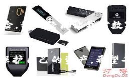 在數(shù)字貨幣領(lǐng)域，錢包跑路是一個(gè)讓人十分擔(dān)憂的話題，尤其是當(dāng)這些錢包涉及到較大金額的資產(chǎn)時(shí)。如果你的im錢包跑路了，你可能會(huì)面臨一些不安和疑慮。關(guān)于幣是否還在的問(wèn)題，實(shí)際情況仍然取決于具體的情況。下面我將詳細(xì)介紹這一話題，從多方面解讀這一現(xiàn)象。

1. 了解im錢包的基本概念
首先，我們需要理解im錢包的性質(zhì)。通常來(lái)說(shuō)，數(shù)字貨幣錢包主要分為兩種類型：熱錢包和冷錢包。熱錢包通常在線，方便用戶隨時(shí)進(jìn)行交易，但相對(duì)不夠安全；冷錢包則是離線存儲(chǔ)，安全性高，但使用上不夠方便。im錢包的設(shè)計(jì)的初衷是便利用戶進(jìn)行交易與管理資產(chǎn)，但不幸的是，安全問(wèn)題一直是其最大隱患之一。

2. 錢包跑路的情景解析
當(dāng)我們談到“錢包跑路”，這往往意味著錢包服務(wù)提供商關(guān)閉了平臺(tái)，或者開發(fā)團(tuán)隊(duì)無(wú)法聯(lián)系，甚至可能是惡意行為導(dǎo)致資金被盜。因?yàn)閿?shù)字貨幣的特性，交易一旦完成就無(wú)法撤回，這讓一些用戶陷入了恐慌。
我個(gè)人也曾經(jīng)歷過(guò)一段痛苦的時(shí)光，那時(shí)我投資了一些新興的數(shù)字貨幣，質(zhì)押在一個(gè)不太知名的項(xiàng)目上。突然間，該項(xiàng)目的官網(wǎng)消失了，社交媒體賬號(hào)也無(wú)聲無(wú)息。那種無(wú)助的感覺(jué)，真的讓人心慌。

3. 如何判斷幣是否還在
那么，錢包跑路了，幣還在嗎？實(shí)際上，答案很大程度上取決于你如何管理和控制自己的私鑰。若你使用的是非托管錢包，只要你保留了私鑰，幣就仍然在區(qū)塊鏈上，不會(huì)因錢包服務(wù)商的關(guān)閉而消失。
相對(duì)而言，如果你在一個(gè)托管錢包中存儲(chǔ)貨幣，用戶需要依賴平臺(tái)來(lái)管理私鑰，一旦平臺(tái)關(guān)閉或失聯(lián)，用戶可能就無(wú)法再訪問(wèn)自己的資金?；氐轿抑疤岬降慕?jīng)歷，如果當(dāng)時(shí)我是使用托管錢包，可能我的資產(chǎn)早就無(wú)法恢復(fù)了。

4. 資產(chǎn)安全需要用戶的警覺(jué)
在數(shù)字貨幣的世界里，風(fēng)險(xiǎn)無(wú)處不在。很多用戶因?yàn)樨潏D便利而忽視了安全性，導(dǎo)致資產(chǎn)損失。我們?cè)谶x擇錢包時(shí)，不應(yīng)僅關(guān)注其便利性，更需要謹(jǐn)慎考慮其安全性和信譽(yù)度。好的錢包應(yīng)該具備透明度，社區(qū)反饋良好，并且在行業(yè)內(nèi)有了一定的口碑。

5. 如何防止錢包跑路
為了預(yù)防錢包跑路，我們可以采取一些有效的措施。首先，選擇建立在良好聲譽(yù)的平臺(tái)上。其次，可以選擇將大部分資產(chǎn)存儲(chǔ)在冷錢包中，只有少量資產(chǎn)存儲(chǔ)在熱錢包中以供日常使用。此外，定期備份你的私鑰也是一個(gè)不錯(cuò)的習(xí)慣。最近我開始使用冷錢包，這讓我更加安心，不再擔(dān)心平臺(tái)的突發(fā)變故。

6. 備份和恢復(fù)的知識(shí)
在使用數(shù)字錢包時(shí)，用戶需要了解備份和恢復(fù)的知識(shí)。在創(chuàng)建錢包時(shí)，通常會(huì)生成助記詞或私鑰，這些信息至關(guān)重要。為了防止損失，用戶需把這些信息保存在安全的地方，避免數(shù)字形式的記錄容易遭到黑客攻擊的風(fēng)險(xiǎn)。在我年輕的時(shí)候，我曾因?yàn)椴恍⌒膩G失了密碼而失去了一小部分投資，從此我便在這方面格外小心。

7. 錢包跑路后的應(yīng)對(duì)措施
如果你發(fā)現(xiàn)自己的im錢包跑路，你該如何應(yīng)對(duì)呢？首先，冷靜下來(lái)，不要驚慌，試著通過(guò)社交媒體或其他渠道尋找任何可能的溝通方式。其次，收集所有相關(guān)的信息，包括賬戶記錄和交易歷史，若有需要可以尋求法律的幫助。此外，有一些區(qū)塊鏈瀏覽器工具可以幫助你追蹤你的資金去向，這種主動(dòng)出擊的態(tài)度會(huì)讓你更加有底氣。

8. 未來(lái)的數(shù)字錢包方向
隨著區(qū)塊鏈技術(shù)的發(fā)展，未來(lái)的數(shù)字錢包可能會(huì)朝著更安全、更用戶友好的方向發(fā)展。我們可以期待錢包功能的多樣化，不僅僅是存儲(chǔ)和轉(zhuǎn)賬，還可能集成更多的金融服務(wù)，例如去中心化金融（DeFi）和非同質(zhì)化代幣（NFT）。這讓我想到了，隨著科技的進(jìn)步，我們的生活也將面臨更多積極的變化。

總的來(lái)說(shuō)，im錢包跑路帶來(lái)的困惑和風(fēng)險(xiǎn)是現(xiàn)實(shí)存在的，但只要我們?cè)谑褂脭?shù)字貨幣的過(guò)程中保持警惕，并具備相應(yīng)的知識(shí)，就能在很大程度上降低風(fēng)險(xiǎn)。我的經(jīng)歷讓我對(duì)數(shù)字貨幣的安全有了更深刻的理解，也希望通過(guò)這篇文章能幫助到更多的人，提升對(duì)數(shù)字資產(chǎn)管理的重視程度。

總結(jié)
數(shù)字貨幣的世界充滿機(jī)遇，也伴隨著風(fēng)險(xiǎn)。im錢包跑路的事件提醒我們，安全永遠(yuǎn)是第一位的。通過(guò)提高警惕，選擇合適的工具和策略，我們才能更好地保護(hù)自己的資產(chǎn)。希望每個(gè)努力追求財(cái)務(wù)自由的人都能夠在這個(gè)過(guò)程中保持冷靜，做出明智的選擇。