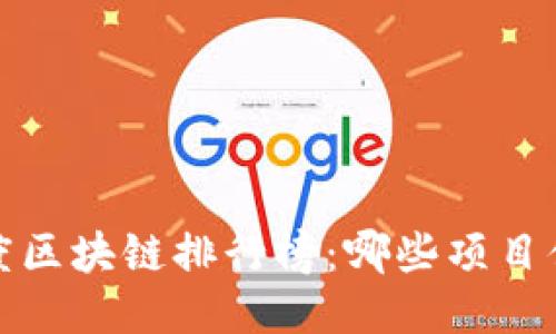 2023年度區(qū)塊鏈排行榜：哪些項(xiàng)目值得關(guān)注？