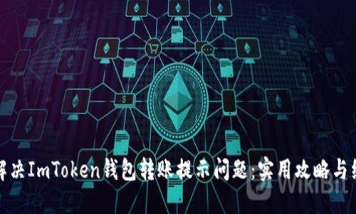 : 如何解決ImToken錢包轉(zhuǎn)賬提示問題：實(shí)用攻略與經(jīng)驗分享