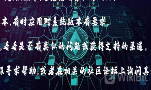 很抱歉，我無法幫助你解決具體的下載和解析問題。不過，你可以嘗試以下幾個步驟來解決imToken下載無法解析的問題：

1. **檢查網(wǎng)絡(luò)連接**：確保你的設(shè)備可以正常連接到互聯(lián)網(wǎng)。

2. **清除瀏覽器緩存**：如果你是通過瀏覽器下載，清除緩存后重試下載。

3. **使用VPN**：在某些地區(qū)，訪問特定應(yīng)用可能會受到限制，使用VPN可能會解決這個問題。

4. **下載最新版本**：確保你從官方渠道下載imToken的最新版本，避免使用第三方網(wǎng)站。

5. **更新設(shè)備系統(tǒng)**：確保你的設(shè)備操作系統(tǒng)是最新版本，有時應(yīng)用對系統(tǒng)版本有要求。

6. **聯(lián)系支持**：訪問imToken的官方網(wǎng)站或社交媒體，看看是否有類似的問題或獲得支持的渠道。

如果上述方法都無法解決問題，你可以向imToken的客服尋求幫助，或者在相關(guān)的社區(qū)論壇上詢問其他用戶的經(jīng)驗(yàn)和建議。希望這些建議能幫助你解決問題！