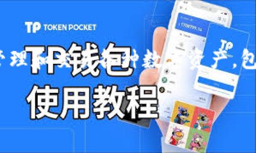 imToken錢包是由中國的imToken團隊開發(fā)的一款數(shù)字貨幣錢包。imToken成立于2016年，總部位于中國北京。它主要用于存儲、管理和交易各種數(shù)字資產(chǎn)，包括以太坊（Ethereum）、比特幣（Bitcoin）等主流加密貨幣。imToken以其用戶友好的界面和強大的安全性而受到許多用戶的青睞。

如果你需要更加詳細的信息，或者想了解關(guān)于imToken錢包的特性、功能或用戶體驗等方面的內(nèi)容，可以告訴我！