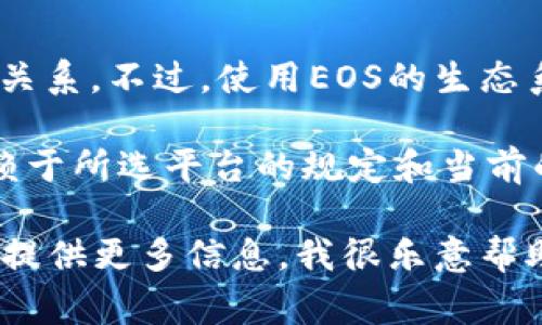 注冊(cè)EOS錢包通常并不直接需要以太坊（ETH）。EOS錢包的注冊(cè)與以太坊區(qū)塊鏈無直接關(guān)系。不過，使用EOS的生態(tài)系統(tǒng)時(shí)，可能會(huì)涉及到一些交易費(fèi)用或代幣轉(zhuǎn)換，這可能需要用到一些其他的加密貨幣。

如果你在使用某些錢包或平臺(tái)時(shí)需要用ETH進(jìn)行代幣的購買或轉(zhuǎn)換，具體的費(fèi)用會(huì)依賴于所選平臺(tái)的規(guī)定和當(dāng)前的市場(chǎng)行情。

如果你有更具體的問題，例如如何注冊(cè)EOS錢包，或者需要使用ETH進(jìn)行某種操作，歡迎提供更多信息，我很樂意幫助你！