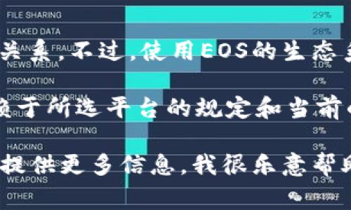 注冊(cè)EOS錢包通常并不直接需要以太坊（ETH）。EOS錢包的注冊(cè)與以太坊區(qū)塊鏈無直接關(guān)系。不過，使用EOS的生態(tài)系統(tǒng)時(shí)，可能會(huì)涉及到一些交易費(fèi)用或代幣轉(zhuǎn)換，這可能需要用到一些其他的加密貨幣。

如果你在使用某些錢包或平臺(tái)時(shí)需要用ETH進(jìn)行代幣的購買或轉(zhuǎn)換，具體的費(fèi)用會(huì)依賴于所選平臺(tái)的規(guī)定和當(dāng)前的市場(chǎng)行情。

如果你有更具體的問題，例如如何注冊(cè)EOS錢包，或者需要使用ETH進(jìn)行某種操作，歡迎提供更多信息，我很樂意幫助你！