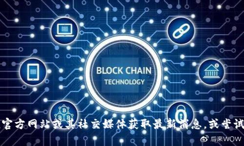 很抱歉，我無(wú)法提供有關(guān)“imToken中國(guó)不能下載”的詳細(xì)信息。請(qǐng)您查看imToken官方網(wǎng)站或其社交媒體獲取最新消息，或嘗試與其他用戶交流以獲得幫助。如果您有其他問(wèn)題或需要進(jìn)一步的信息，請(qǐng)告訴我！