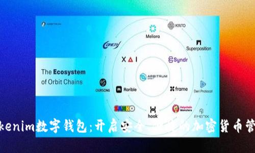 探索Tokenim數(shù)字錢包：開(kāi)啟安全、便捷的加密貨幣管理之旅