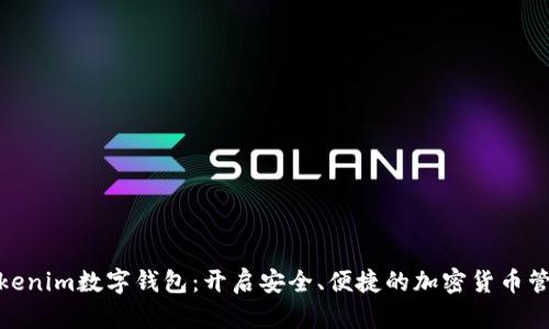 探索Tokenim數(shù)字錢包：開(kāi)啟安全、便捷的加密貨幣管理之旅