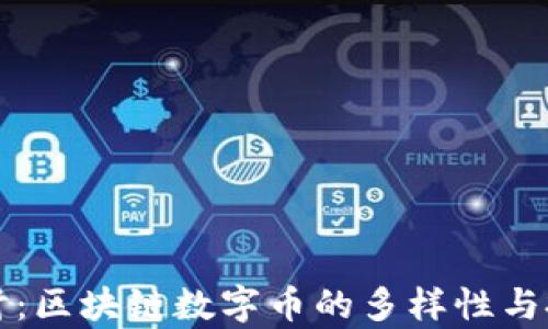 
深入探討：區(qū)塊鏈數(shù)字幣的多樣性與投資前景