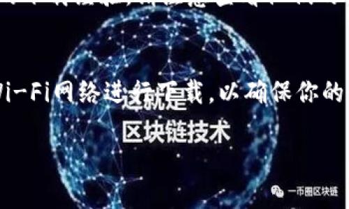 如果你在尋找IM錢包的下載方式，以下是一些常見的步驟和建議，讓你能夠順利找到并下載IM錢包：

1. 官方網(wǎng)站下載
首先，你可以訪問IM錢包的官方網(wǎng)站。官方網(wǎng)站通常提供最新版本的下載鏈接，確保你下載的軟件是安全和可靠的。在網(wǎng)站上，你可能會看到針對不同操作系統(tǒng)的下載選項，如Windows、Mac、iOS和Android等。

2. 應(yīng)用商店下載
如果你使用的是手機，可以直接在應(yīng)用商店中搜索“IM錢包”。無論是安卓設(shè)備的Google Play商店，還是蘋果設(shè)備的App Store，都會有相應(yīng)的下載鏈接。確保下載前查看應(yīng)用的評分和用戶評論，以確認其可信度。

3. 第三方平臺
除了官方渠道，你還可以考慮從一些知名的第三方軟件下載平臺下載IM錢包。在這些平臺上，你可能會找到過去的版本，或者一些已被用戶驗證過的下載鏈接。不過，要注意風(fēng)險，確保你下載的來源是可信的。

4. 社交媒體和論壇
你還可以在相關(guān)的社交媒體和技術(shù)論壇中搜索IM錢包的下載資源。很多用戶會分享他們的下載經(jīng)驗，請注意查看他們的評價和建議，以避免下載惡意軟件。

5. 注意安全性
在下載任何應(yīng)用時，確保你的設(shè)備有良好的安全軟件進行保護。同時，避免連入不安全的Wi-Fi網(wǎng)絡(luò)進行下載，以確保你的個人信息和錢包安全不被盜取。

通過上述步驟，你應(yīng)該能找到IM錢包的下載方式。如果還有其他問題，歡迎繼續(xù)詢問！