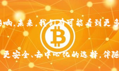 FIL幣是Filecoin網(wǎng)絡(luò)的原生數(shù)字貨幣，而Filecoin本身就是一種基于區(qū)塊鏈技術(shù)的去中心化存儲網(wǎng)絡(luò)。因此，F(xiàn)IL幣與區(qū)塊鏈之間確實(shí)存在密切的關(guān)系。

### FIL幣與區(qū)塊鏈的關(guān)系

#### 什么是Filecoin？
Filecoin是一個去中心化的存儲網(wǎng)絡(luò)，允許用戶租用其閑置的硬盤空間，成為數(shù)據(jù)存儲提供者。同時，用戶可以通過Filecoin網(wǎng)絡(luò)存儲他們的數(shù)據(jù)，確保數(shù)據(jù)的安全性和持久性。Filecoin通過區(qū)塊鏈技術(shù)來確保所有存儲交易的透明性和安全性，驗(yàn)證存儲證明和交易的有效性。

#### FIL幣的作用
在Filecoin網(wǎng)絡(luò)中，F(xiàn)IL幣有幾個關(guān)鍵的作用。首先，它是一種激勵機(jī)制，確保存儲提供者認(rèn)真維護(hù)他們的存儲服務(wù)，提供所承諾的存儲容量和數(shù)據(jù)持久性。其次，F(xiàn)IL幣也可以在網(wǎng)絡(luò)中作為支付手段，用戶可以用FIL幣購買存儲空間或支付相關(guān)費(fèi)用。

#### 區(qū)塊鏈技術(shù)的優(yōu)勢
區(qū)塊鏈技術(shù)用于確保Filecoin網(wǎng)絡(luò)中數(shù)據(jù)存儲的透明性和安全性。通過區(qū)塊鏈，所有的交易都會被記錄在一個公共賬本上，任何人都可以驗(yàn)證這些交易的有效性。這減少了信任的需要，使得存儲交易能夠在缺乏中央權(quán)威的情況下，依然可以安全高效地進(jìn)行。

#### 我對文件存儲的思考
談到存儲，我想起了自己小時候的經(jīng)歷。那時我非常歡喜地用一個小硬盤存儲我的游戲和家人的照片。隨著時間的推移，技術(shù)的進(jìn)步讓我意識到傳統(tǒng)的存儲方式有許多局限性，比如硬盤損壞導(dǎo)致數(shù)據(jù)丟失，而Filecoin的出現(xiàn)，正是解決了這個問題。通過去中心化的方式來存儲數(shù)據(jù)，給我?guī)砹诵碌南Ｍ徒鉀Q方案。

#### 如何使用Filecoin和FIL幣？
如果你希望在Filecoin網(wǎng)絡(luò)上操作，首先需要獲取FIL幣。這可以通過多個交易所進(jìn)行購買，之后你可以將FIL幣存入你的數(shù)字錢包。在Filecoin網(wǎng)絡(luò)中，你可以選擇成為存儲提供者，提供自己的存儲空間，并在網(wǎng)絡(luò)中賺取FIL幣；或者你也可以選擇使用該網(wǎng)絡(luò)來存儲你的數(shù)據(jù)，支付FIL幣以獲得存儲服務(wù)。

#### 個人化的看法
在如今數(shù)字化和信息化飛速發(fā)展的時代，這種基于區(qū)塊鏈的存儲方式無疑是一種創(chuàng)新和突破。它為我們提供了更安全、更靈活的存儲解決方案。讓我想起那些年我們?yōu)楸Ｗo(hù)個人數(shù)據(jù)而苦惱的時光，如今有了這項(xiàng)技術(shù)，許多擔(dān)憂都迎刃而解。此外，去中心化這一概念也讓我感覺到一種集體的力量，大家都在為保護(hù)彼此的數(shù)據(jù)而共同努力。

#### 文化聯(lián)系與未來展望
隨著全球?qū)?shù)據(jù)隱私的重視提升，去中心化存儲技術(shù)像Filecoin這樣的項(xiàng)目勢必將持續(xù)發(fā)展。它不僅會影響個人用戶，也將對企業(yè)的數(shù)據(jù)管理產(chǎn)生重大影響。未來，我們有可能看到更多類似的項(xiàng)目出現(xiàn)，推動著整個行業(yè)的變革。同時，這也讓我對自己的未來充滿期待，希望能在這個快速發(fā)展的技術(shù)背景下，找到屬于自己的一席之地。

### 結(jié)論
總而言之，F(xiàn)IL幣與區(qū)塊鏈之間的關(guān)系不可分割，F(xiàn)ilecoin網(wǎng)絡(luò)的成功依賴于區(qū)塊鏈技術(shù)的支持。在數(shù)字時代的浪潮中，這種創(chuàng)新的存儲方式為用戶提供了更安全、去中心化的選擇。伴隨著技術(shù)的發(fā)展和人們對數(shù)據(jù)管理需求的變化，我們可以預(yù)見，F(xiàn)ilecoin和類似項(xiàng)目將在未來繼續(xù)扮演關(guān)鍵角色。