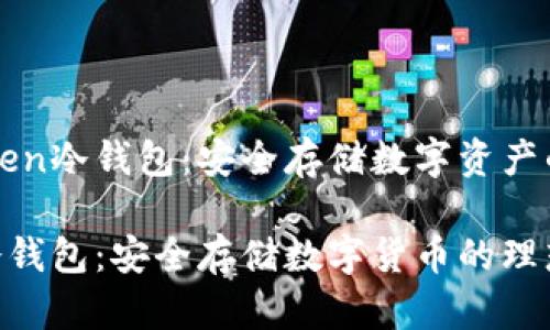 了解imToken冷錢包：安全存儲數(shù)字資產(chǎn)的最佳選擇

imToken冷錢包：安全存儲數(shù)字貨幣的理想之選