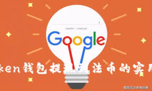 imToken錢包提現(xiàn)到法幣的實(shí)用指南