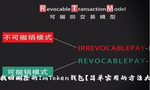 如何找回刪除的ImToken錢(qián)包？簡(jiǎn)單實(shí)用的方法大揭秘