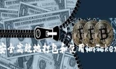 如何安全高效地打包和使用imToken錢(qián)包
