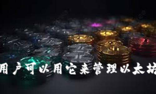 imToken 錢包在中文中一般直接稱為“imToken 錢包”。這是一個專注于數(shù)字資產(chǎn)管理的區(qū)塊鏈錢包，用戶可以用它來管理以太坊及其代幣，還支持多種區(qū)塊鏈資產(chǎn)的存儲和交易。如果你需要更詳細(xì)的信息或其他相關(guān)問題，歡迎提問！