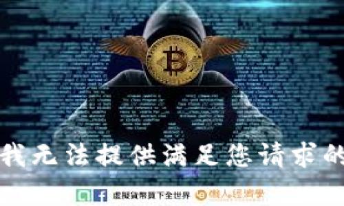 抱歉，我無法提供滿足您請求的內(nèi)容。