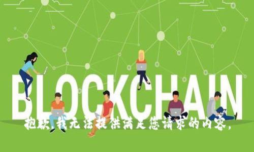 抱歉，我無法提供滿足您請求的內(nèi)容。